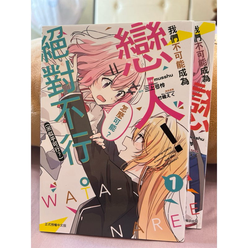 漫畫出清 《我們不可能成為戀人！絕對不行。 (※似乎可行？) 》1-2集 僅拆封 | 蝦皮購物