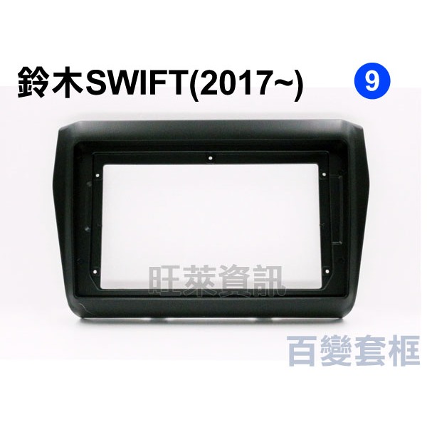 旺萊資訊 鈴木 SUZUKI 安卓框 SWIFT 2017年 9吋 套框 安卓面板框 百變套框 | 蝦皮購物
