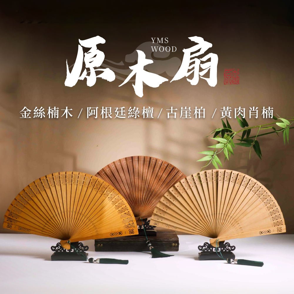 原木香】 扇子折扇中式扇子5款可選原木扇金絲楠木古崖柏綠檀黃肉肖楠