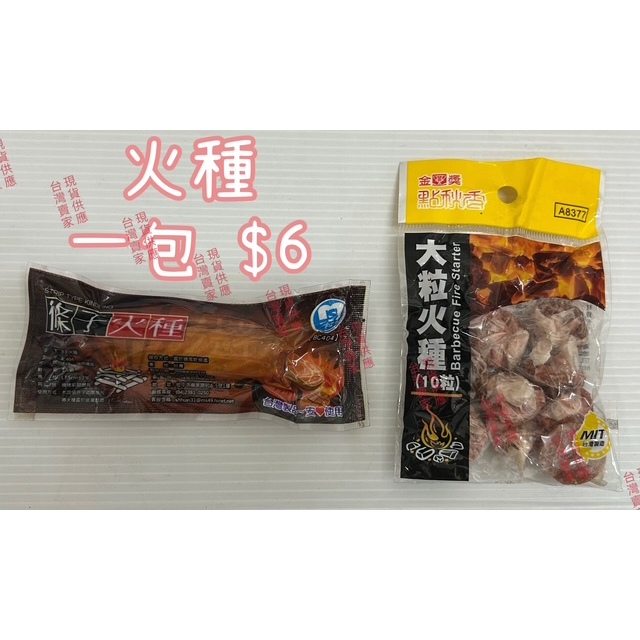 火種 條子火種 大粒火種 烤肉 升火種 中秋節 中秋用品 | 蝦皮購物
