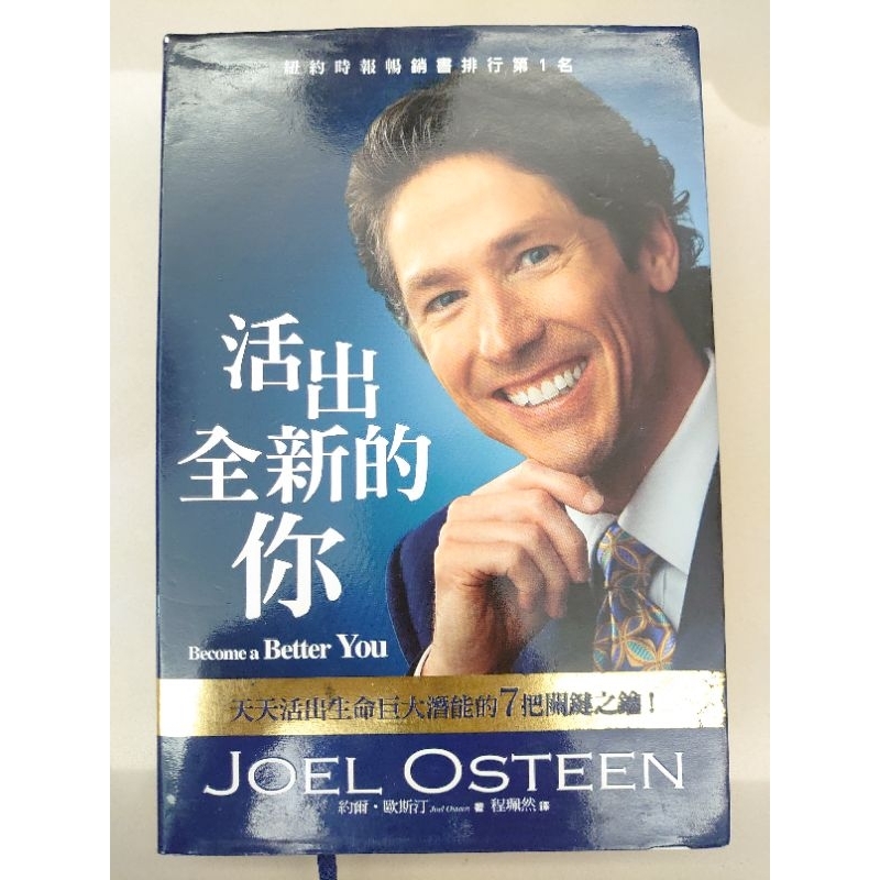 【二手】活出全新的你。Become a Better You。紐約時報暢銷書排行第1名。約爾·歐斯汀 著。〖二手書〗 | 蝦皮購物