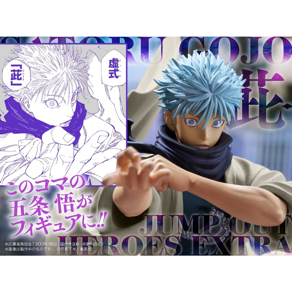 日版 限定 正版 JUMP 應募限定 咒術迴戰 五條悟 200%的虛式茈 五条悟 日本 萬代 景品 公仔 | 蝦皮購物