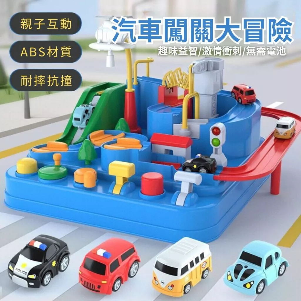 秒出 汽車闖關大冒險 送4台車 太空軌道車 益智小火車 汽車闖關 多關卡汽車玩具 軌道車 兒童玩具
