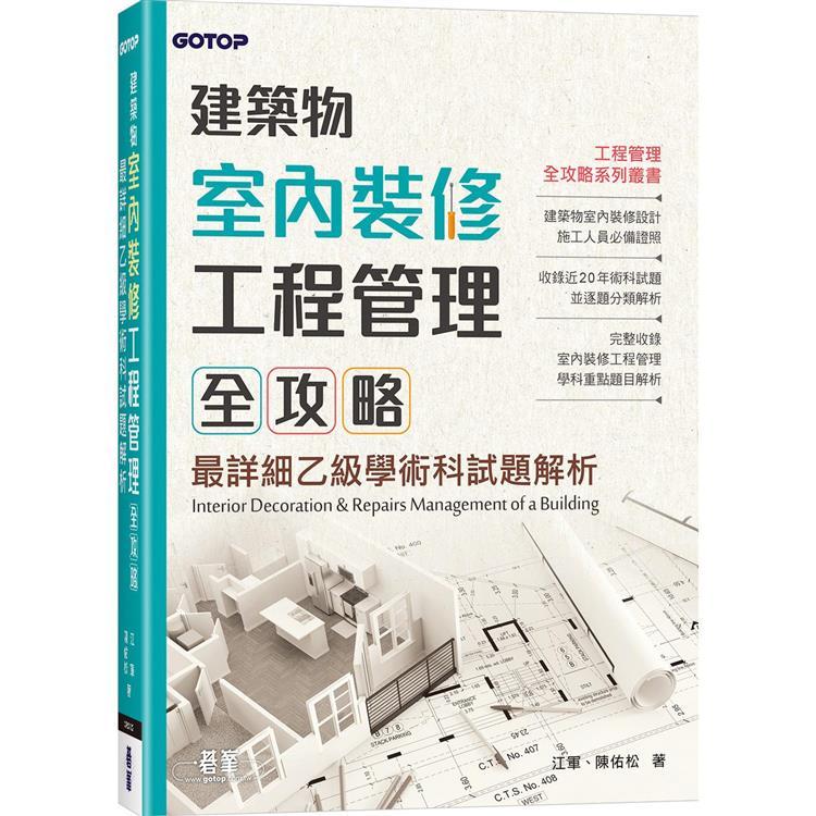 建築物室內裝修工程管理全攻略｜最詳細乙級學術科試題解析 江軍、陳佑松 9786263246973 | 蝦皮購物