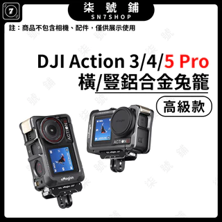 [台灣現貨]DJI Action5 Pro 金屬兔籠 Action 4/3 邊框 橫/豎拍 冷靴 aMagisn阿邁
