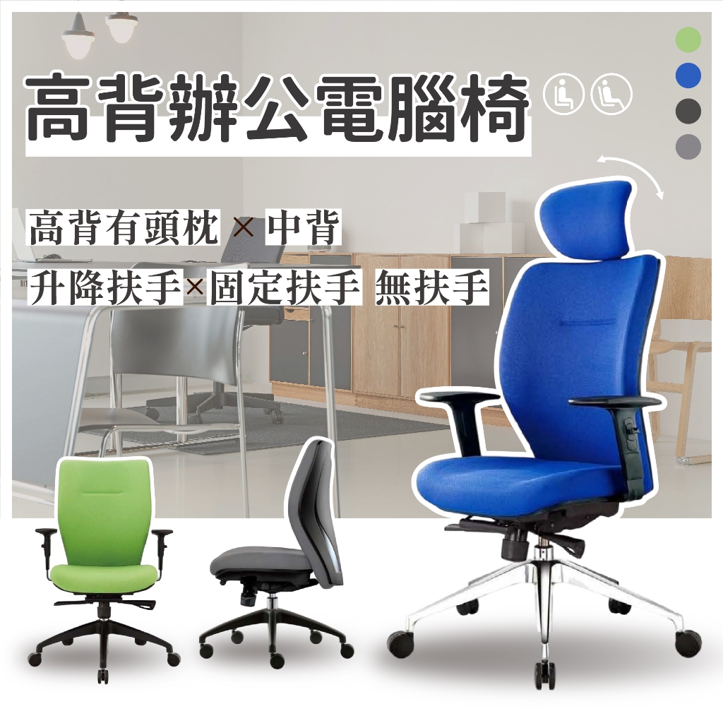 本月推薦 高質感扶手電腦椅 高背/中背 升降扶手/固定扶手 辦公椅 書房椅 主管椅 補習班椅 會議椅 布面椅 | 蝦皮購物