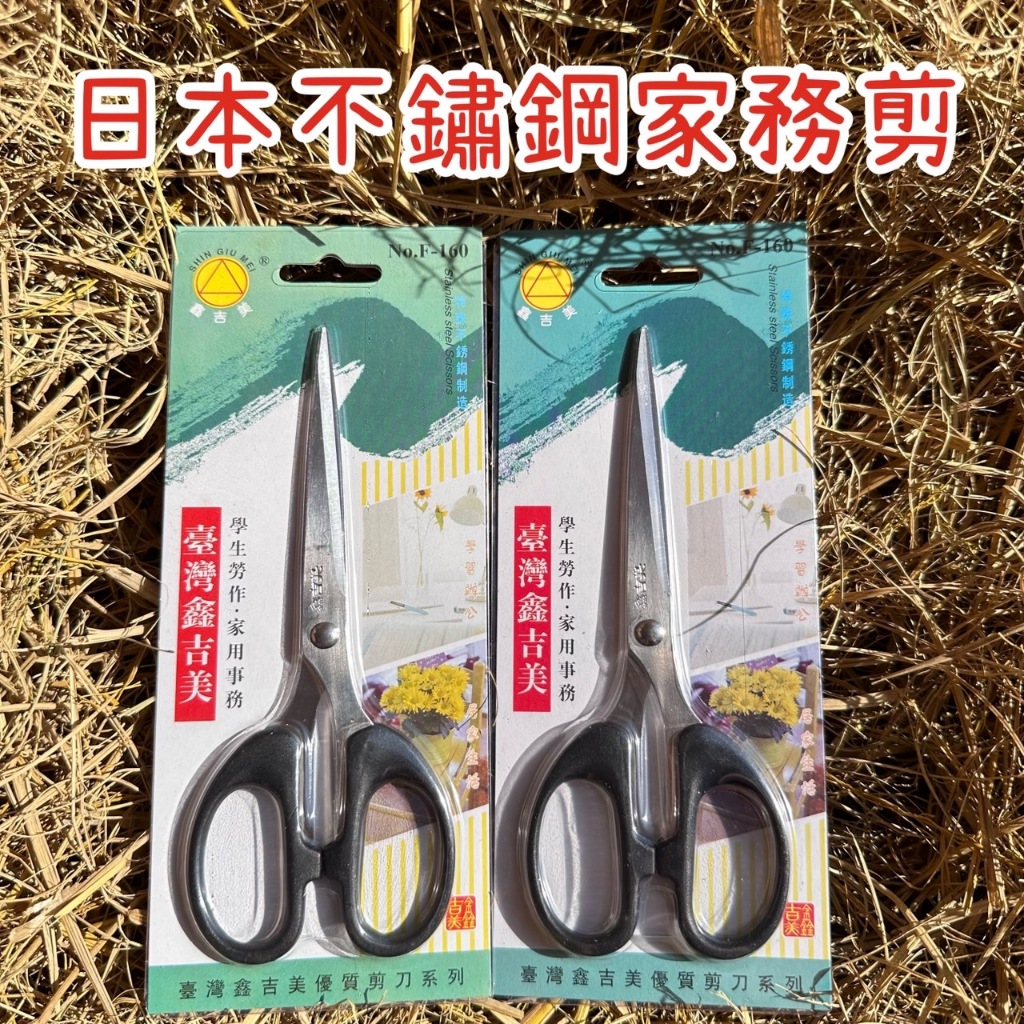 日本不鏽鋼家務剪 不鏽鋼剪刀 剪刀 F160剪刀 F140剪刀 事務剪刀 小剪刀 剪刀 | 蝦皮購物
