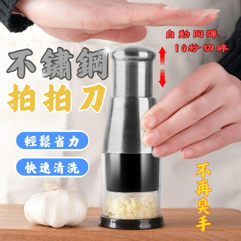 不鏽鋼搗蒜器 拍拍刀 切蒜器 蒜頭攪碎機 搗蒜器 切蒜器 壓蒜器 蒜泥機 搗碎器 搗蒜 切蒜蒜泥 | 蝦皮購物