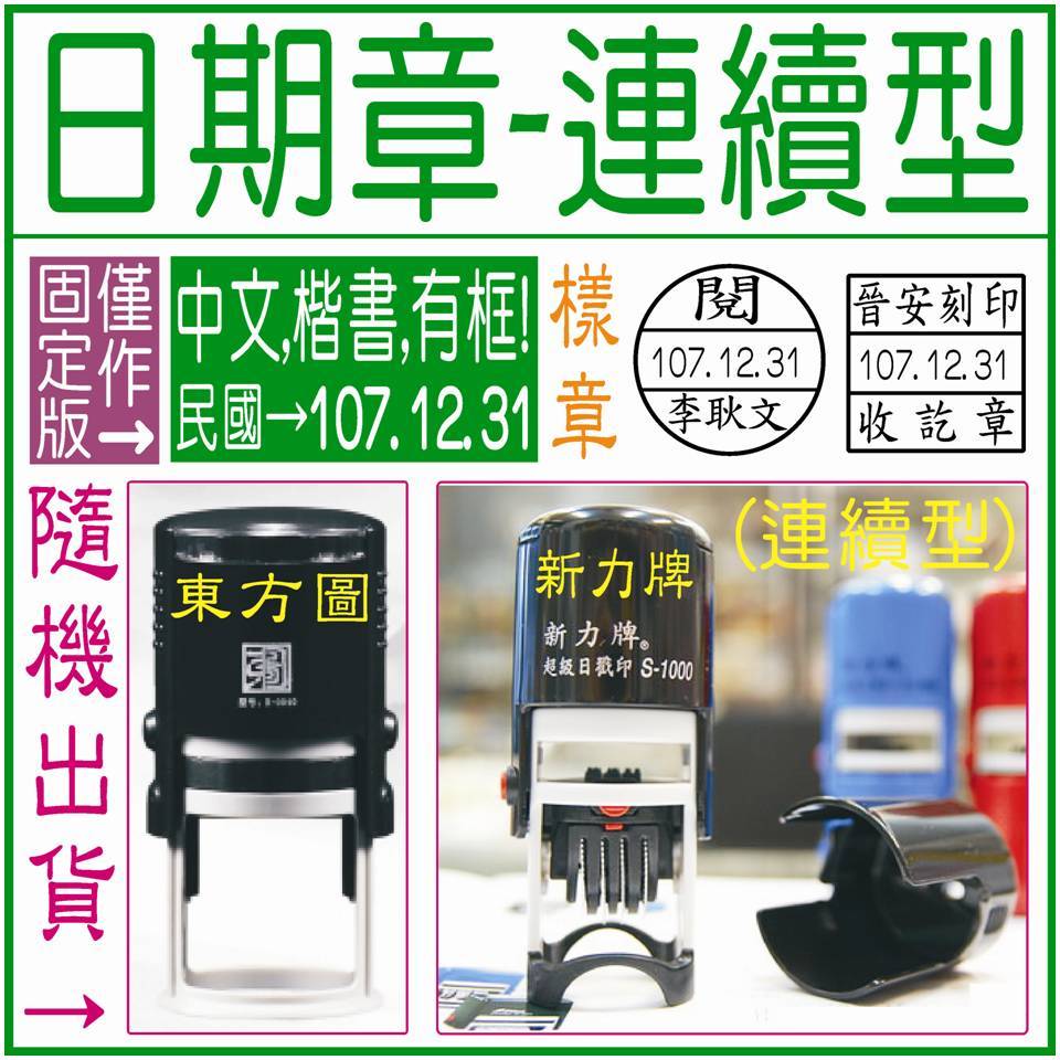 【6分日期章(1.8x1.8cm)-(固定版)(連續型)(民國年)(有分-方或圓)(紅或藍墨)，圖片有說明】-印章、印油 | 蝦皮購物