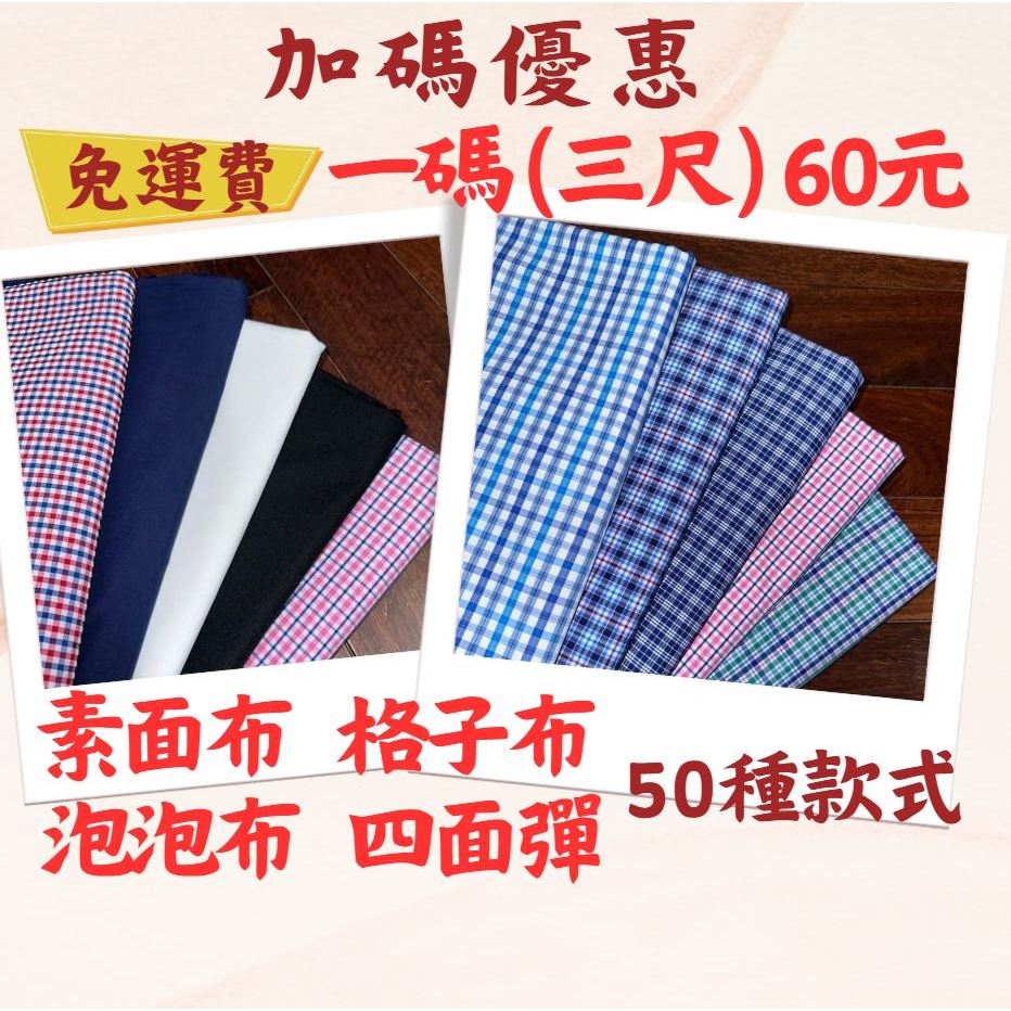 格子布 素面布 四面彈布 皺皺布 條紋布 襯衫布 平織布 方格布 拼布 布料批發 台灣製 | 蝦皮購物