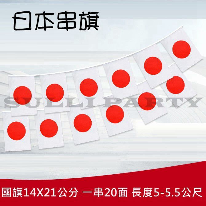 雪莉派對 日本串旗 各國串旗 世界各國串旗 萬國旗酒吧佈置 燒烤店佈置 運動酒吧 飛鏢酒吧 露營佈置 運動會佈置 | 蝦皮購物