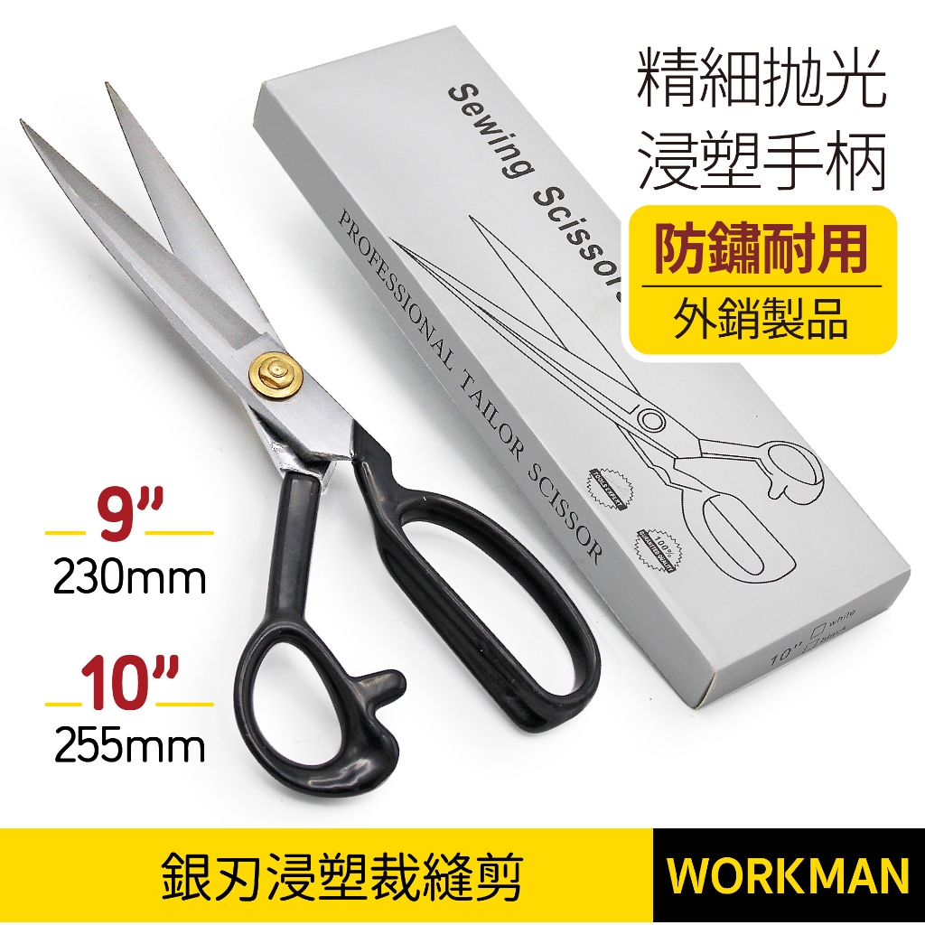 【WORKMAN】外銷 浸塑刀柄 銀刃 裁縫剪刀 9寸 10寸 發黑防鏽剪刀 縫紉剪刀 布剪 窗簾剪刀 地毯剪刀 剪布 | 蝦皮購物