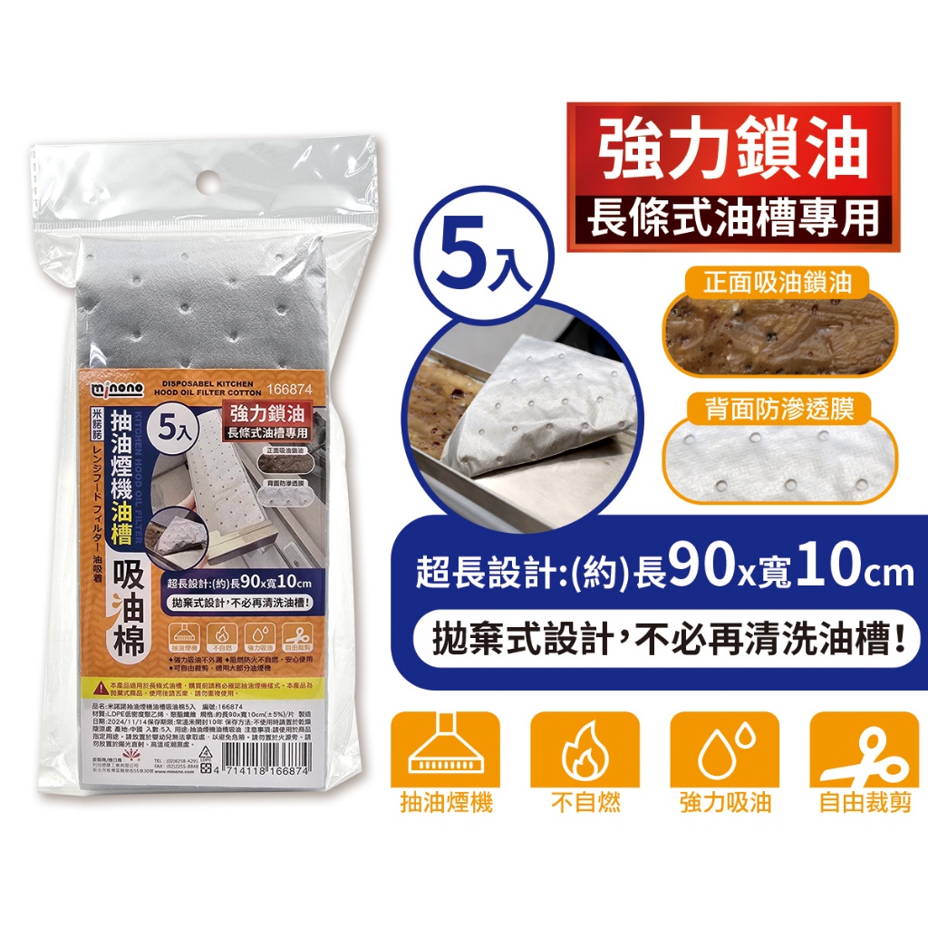 166874 米諾諾抽油煙機油槽吸油棉5入 吸油棉 吸油棉條 接油槽吸油棉 | 蝦皮購物