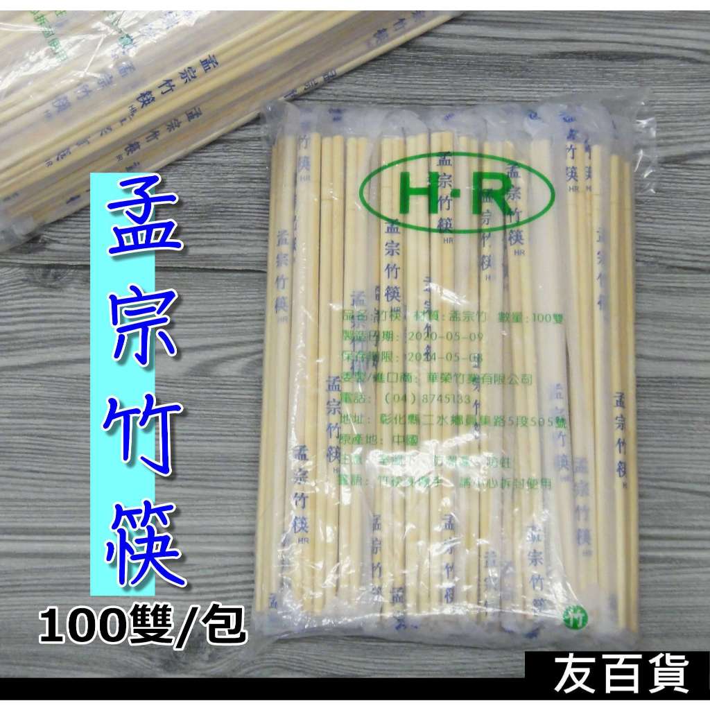孟宗竹筷 免洗筷 (100雙/包) 免洗竹筷 免洗餐具 衛生筷 筷子 環保筷 露營餐具《友百貨》 | 蝦皮購物