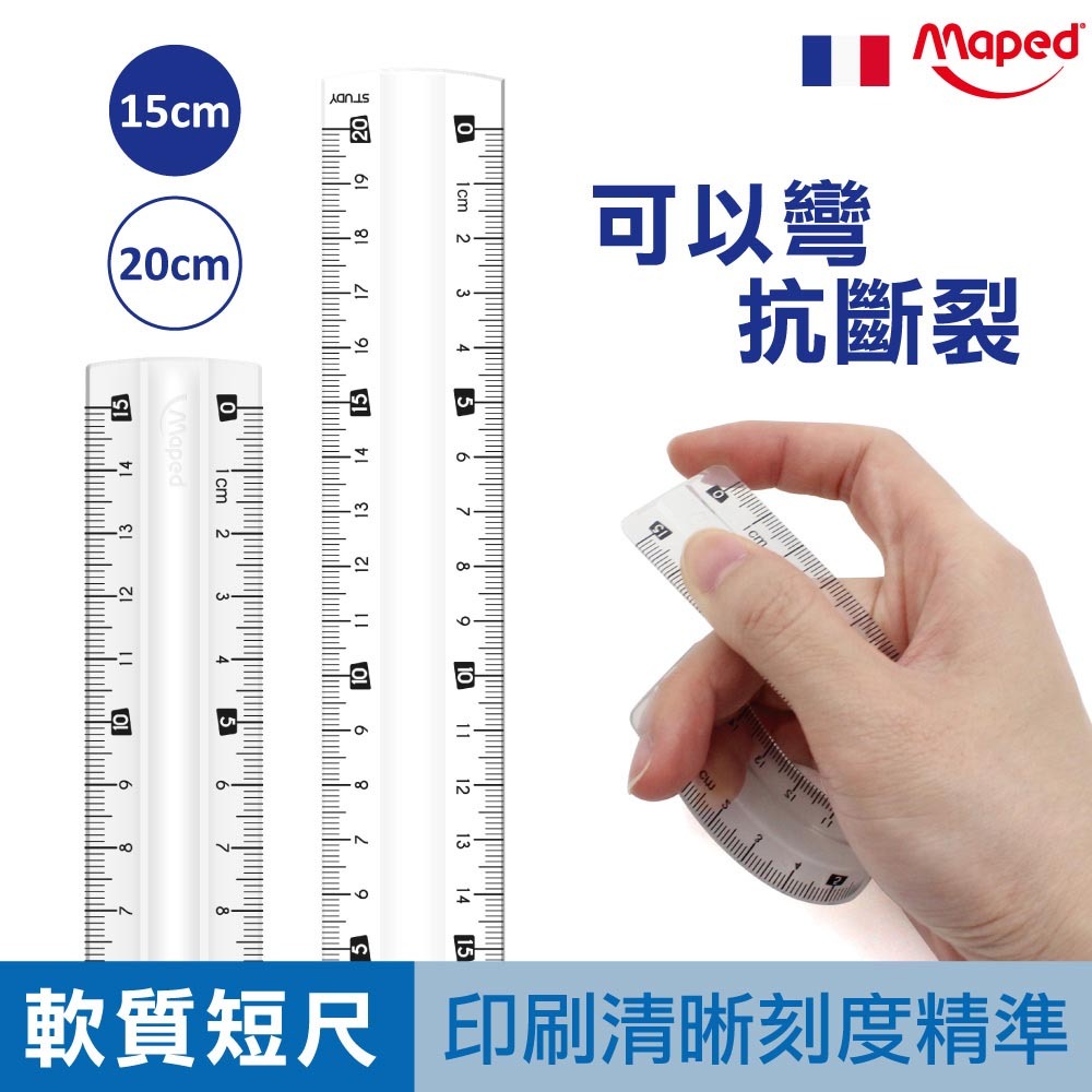 法國 Maped 軟尺 直尺 15公分 20公分 可彎曲 抗斷裂 塑膠尺 官方旗艦 | 蝦皮購物