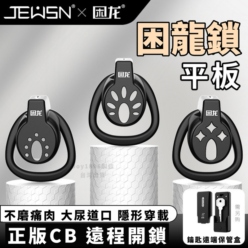 🔥JEUSN x 困龍 🔥 CB鎖 智能鎖 貞操鎖 貞操褲 男性貞操鎖 BDSM 囚禁 性奴奴隸 禁慾 調教調情 男同志 | 蝦皮購物