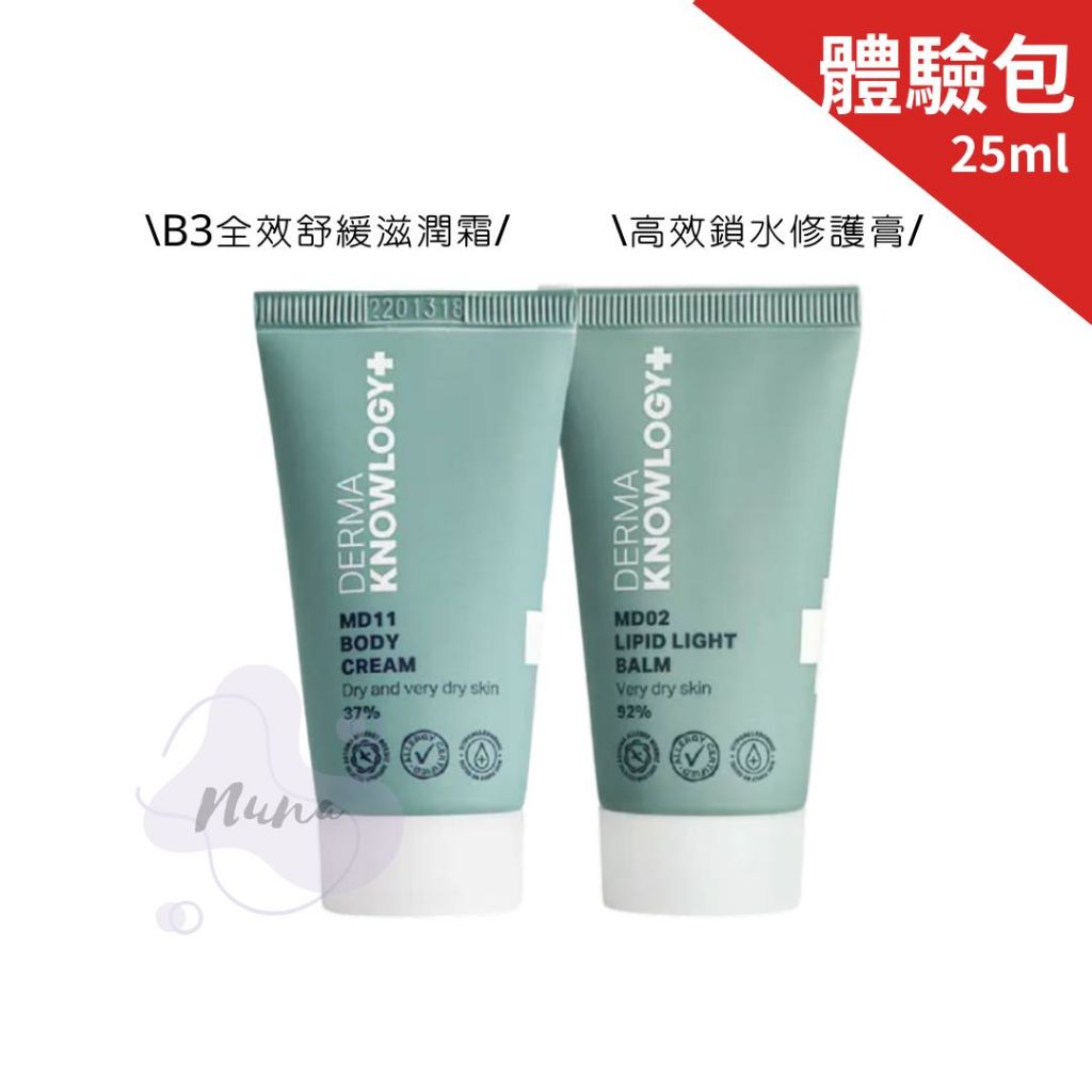 Derma 丹麥德瑪 Knowlogy MD02 高效鎖水修護膏 MD11 B3 全效舒緩滋潤霜 體驗套組 | 蝦皮購物