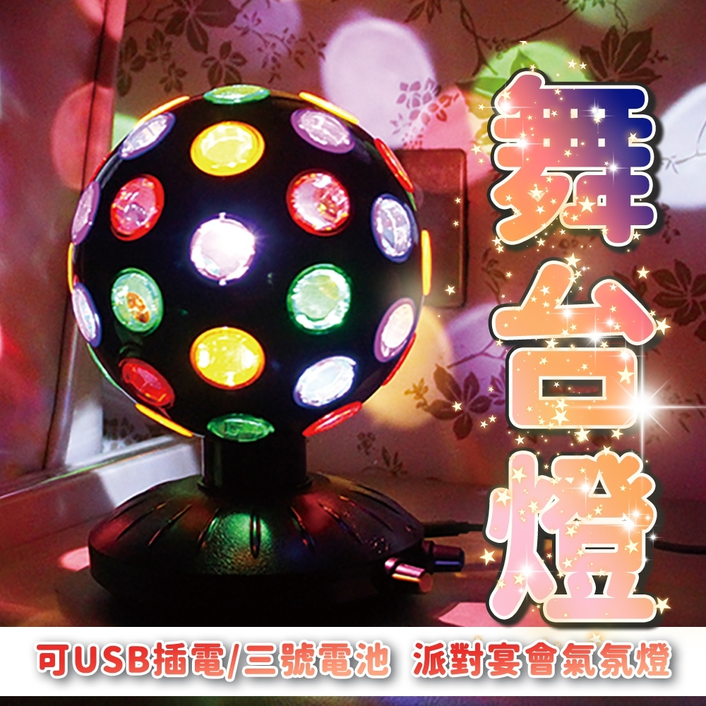復古DISCO旋轉球 舞台燈 氣氛燈 LED旋轉 魔球燈 七彩燈 氛圍燈 生日派對 夜店燈 派對燈 | 蝦皮購物