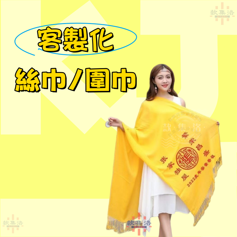 客製化黃色絲巾 絲巾 訂製 宗親 祭祖 黃圍巾 訂製logo 廟會 儒巾 絲綢 緞面 拜孔 年會 慶典 紅圍巾 印字 | 蝦皮購物