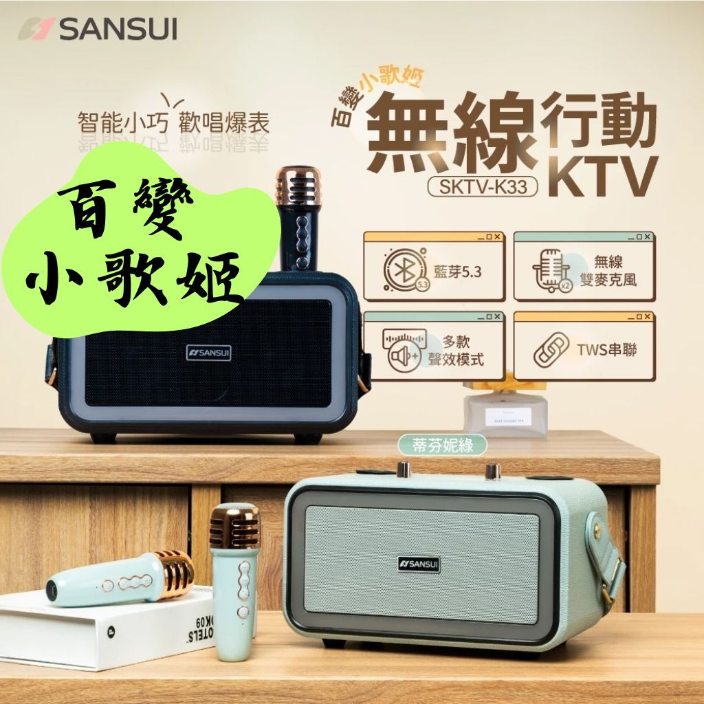 【露委會】SANSU I 山水 百變小歌姬 無線 行動KTV SKTV-K33 KTV 音響 喇叭 (自動消除人聲) | 蝦皮購物