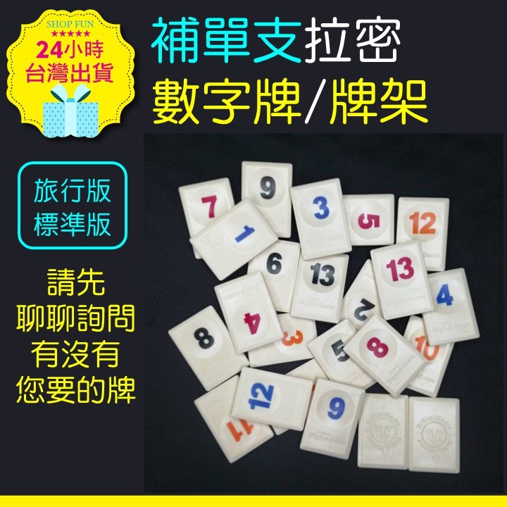 【台北24H出貨】補單支拉密數字牌/牌架 拉密 以色列麻將 拉密數字牌 俄羅斯麻將 拉蜜 拉密桌遊 經典桌遊 先聊聊詢問 | 蝦皮購物