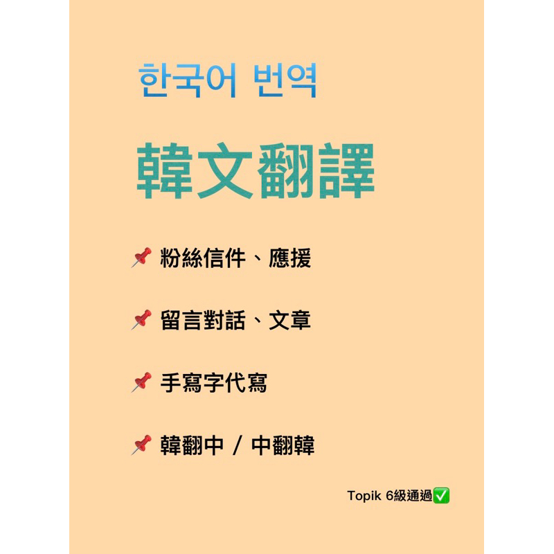韓文翻譯｜優惠推薦 - 蝦皮購物 - 2026年6月
