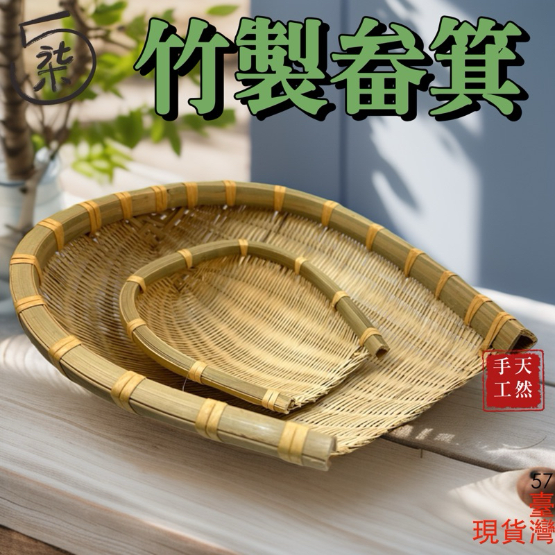 畚箕 笨箕 竹篩 竹畚箕 手工編製 竹盤 赤箕 過年擺飾 竹編 日式料理 刺身擺盤 擺飾 冷盤 裝飾 生魚片 火鍋菜盤 | 蝦皮購物