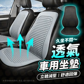 坐墊 汽車坐墊 汽車椅套 涼感坐墊 汽車椅墊 汽車座椅套 涼感透氣 前座後座 汽車坐墊涼感 汽車座墊 椅背靠墊 透氣坐墊
