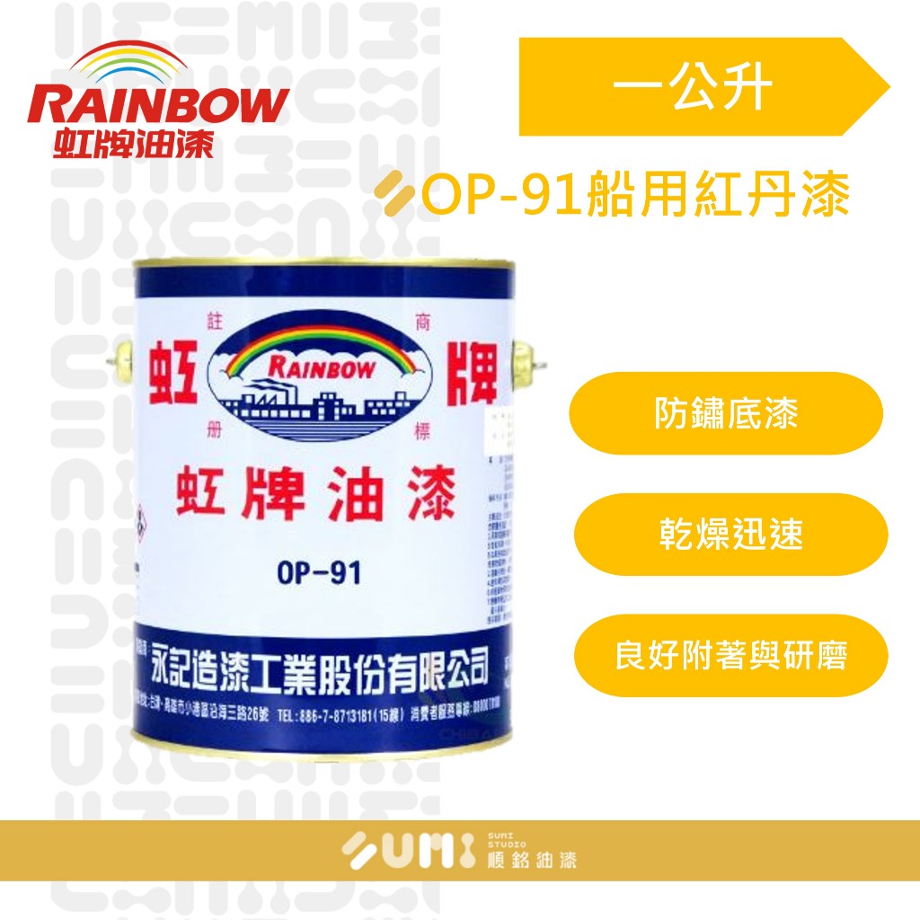 順銘】虹牌｜OP-91船用紅丹漆（1公升裝） | 蝦皮購物