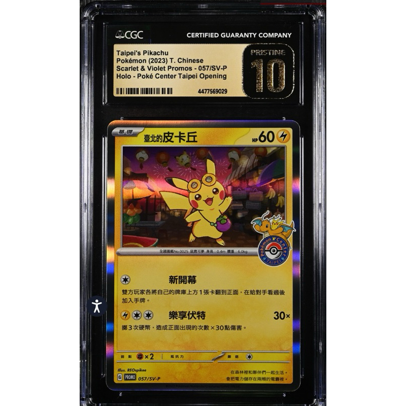 CGC黑10 寶可夢PTCG 臺北的皮卡丘台北的皮卡丘057/SV-P 台灣寶可夢中心