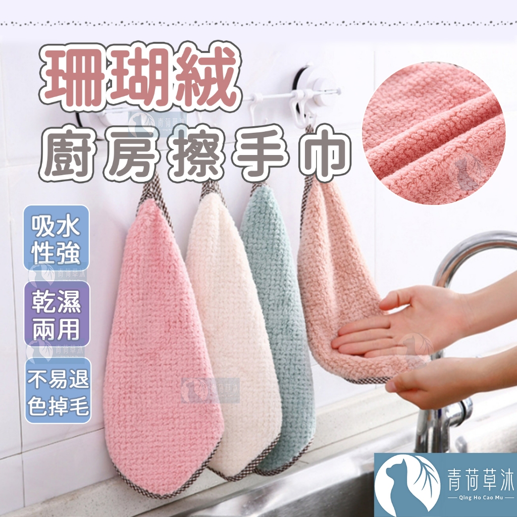 【隔日到貨】珊瑚絨 廚房擦手巾 抹布 擦手巾 廚房用品 廚房抹布【青荷草沐】 | 蝦皮購物