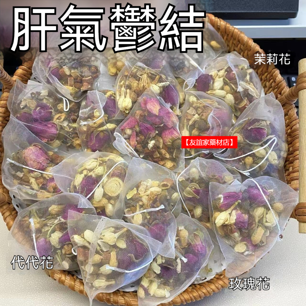 【友誼家藥材店】代代花舒甘茶 玳玳花玫瑰茉莉花 蒲公英根佛手 甘草肝氣郁結氣郁體質 | 蝦皮購物