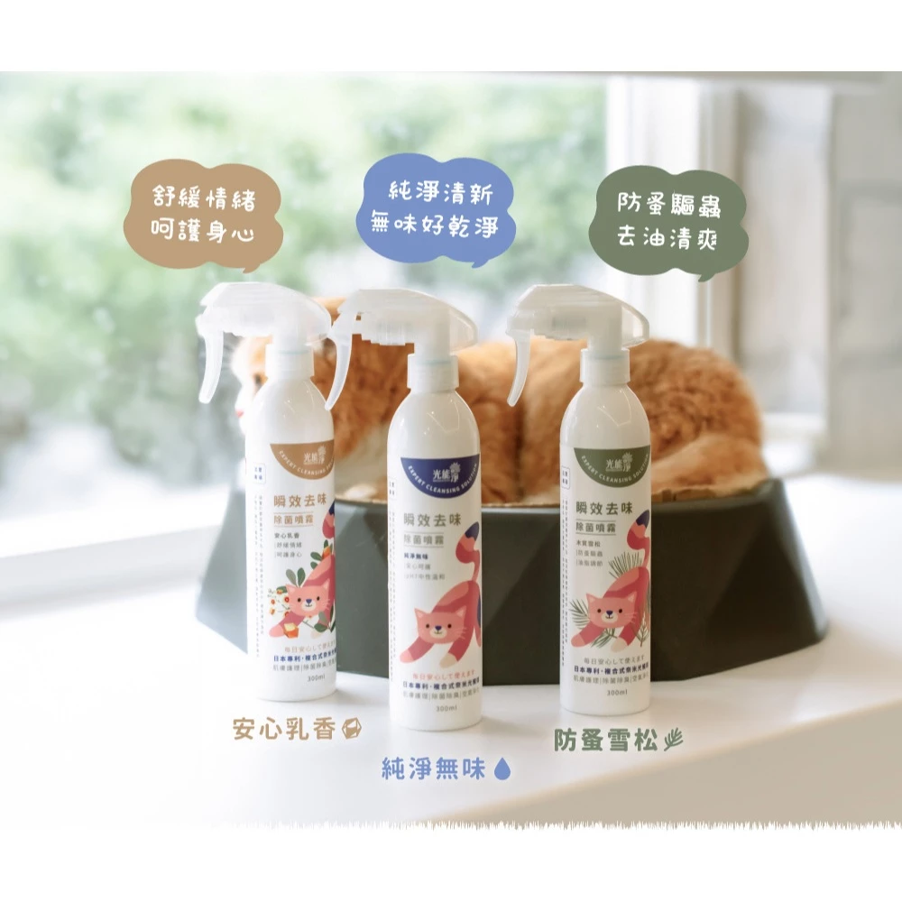【愛貓必備】光能淨貓咪專屬瞬效去味除菌噴霧：無香精的純淨守護，讓家裡只有愛沒有味