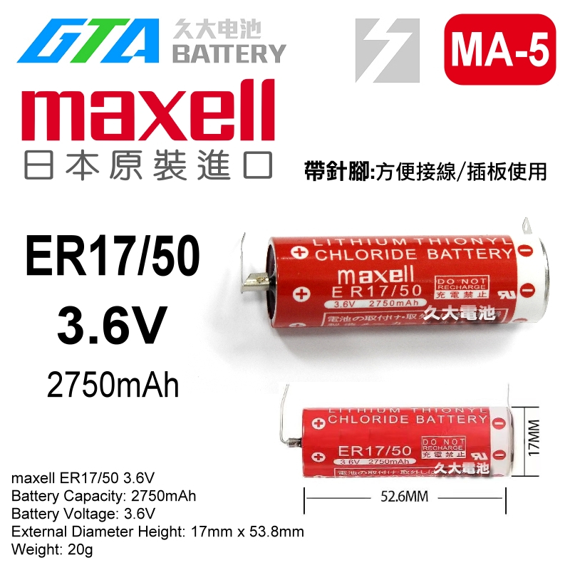 久大電池 日本 Maxell ER17/50 ER17500 帶焊腳 PLC/CNC電池 MA5 | 蝦皮購物