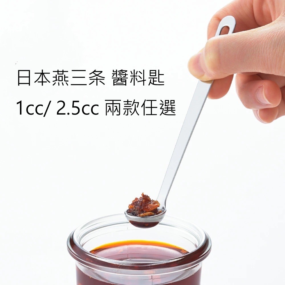 【實用派選物】日本製 燕三条 醬料匙 湯匙 舀醬料 料理勺 迷你湯匙 調味勺 醬料勺 茶匙 量匙 霧面 計量 不鏽鋼 | 蝦皮購物