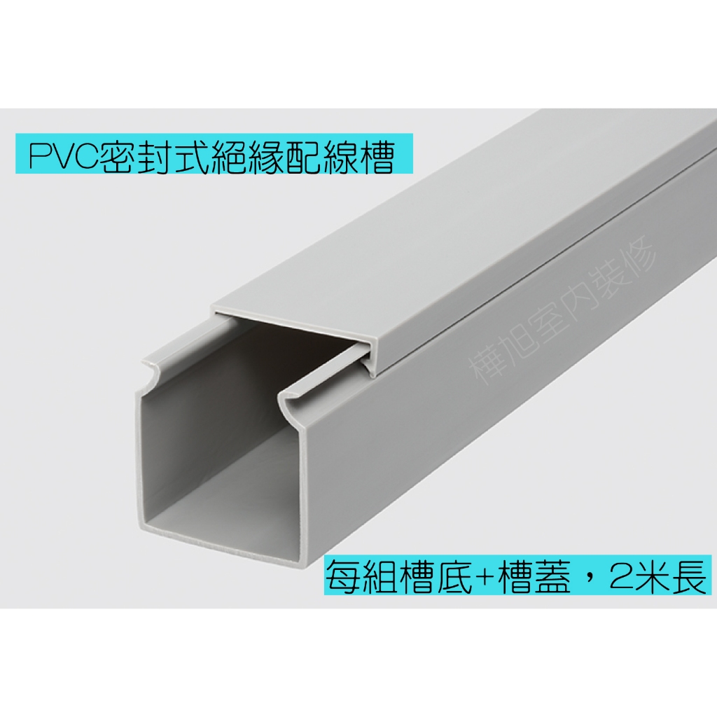 密閉式絕緣配線槽/材質PVC/灰色/規格100X100MM/每支2米長 | 蝦皮購物