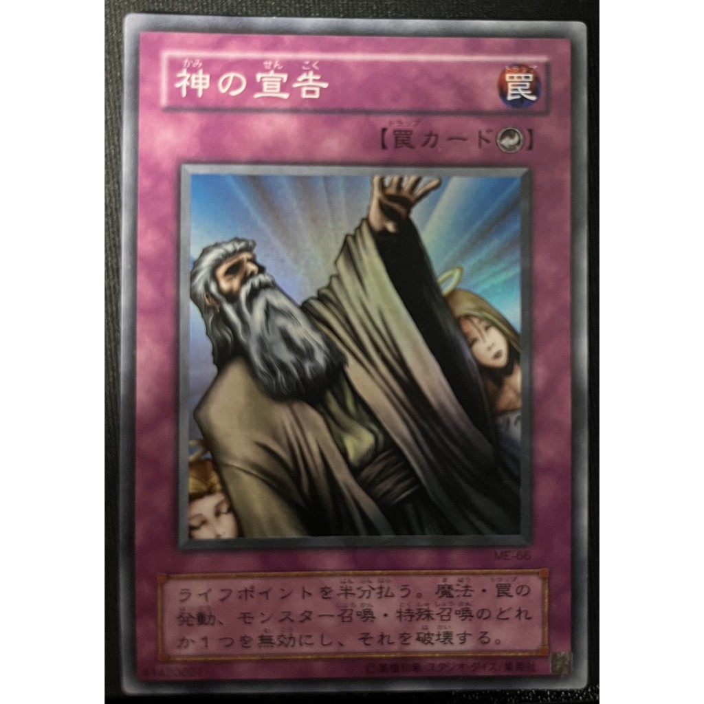 【DCT_緣夢の城2】遊戲王 ME-66 神之宣告 亮面 90-95分 | 蝦皮購物
