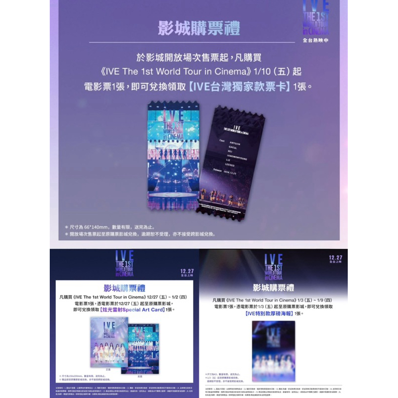 IVE The 1st World Tour in Cinema》電影特典～炫光雷射圖卡、台灣獨家