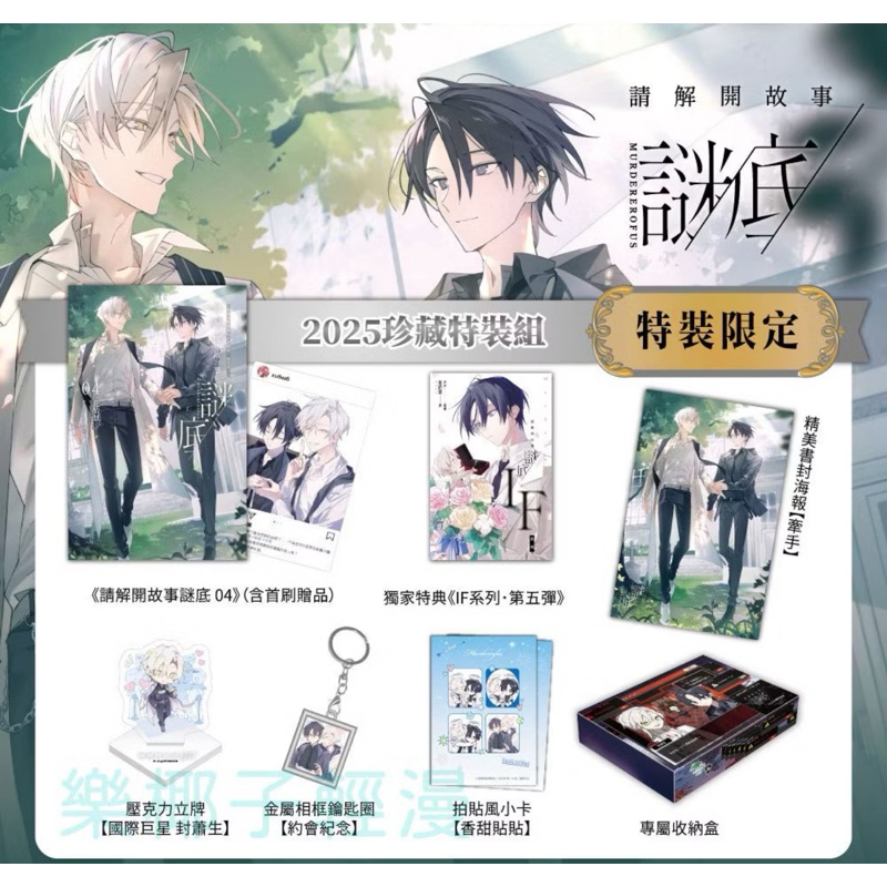 現貨正版。特裝/首刷》請解開故事謎底5/05/04/外傳演員們-番外/第1、2