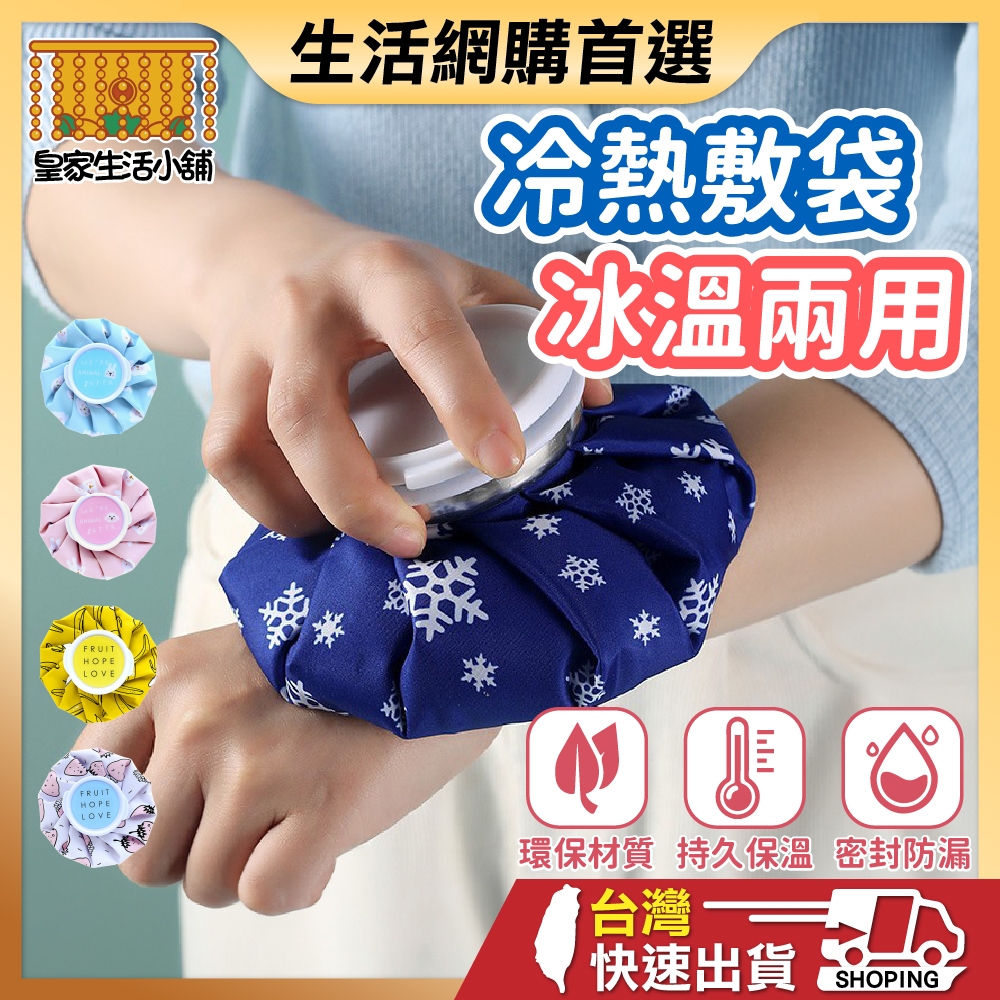 【密封保冰保溫】熱敷袋 冷熱敷袋 熱水袋 冰敷袋 冷熱敷袋 冰袋 退熱袋 發燒冰敷 經痛 熱敷 冰敷 冰枕 消腫 退燒 | 蝦皮購物