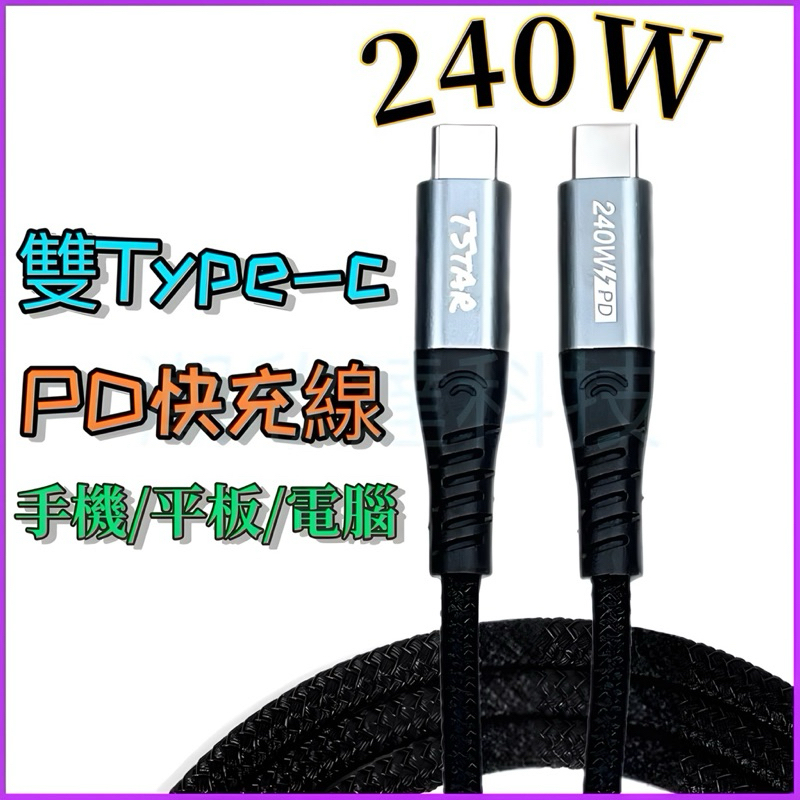 台灣公司現貨/240W高速雙Type-c快充線/E-Marker晶片type c快充線、type c筆電充電線 | 蝦皮購物