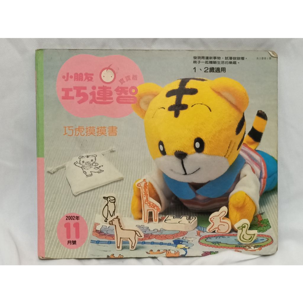 ＊謝謝啦＊二手繪本/ 絕版 / 巧連智 寶寶版 巧虎摸摸書 2002.11 | 蝦皮購物