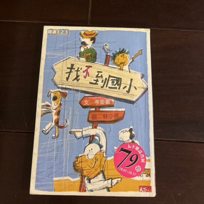 找不到國小 天下雜誌 童書 繪本 童話故事 | 蝦皮購物