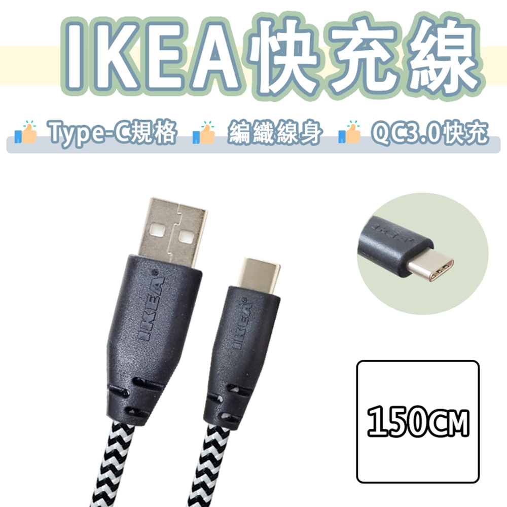 IKEA Type-c 編織線 3A 快充線 充電線 傳輸線 QC3.0 快充 宜家宜居 USB-A to USB-C | 蝦皮購物
