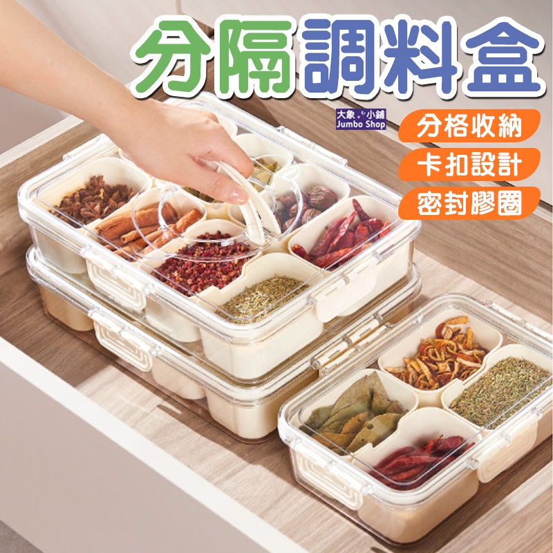 調料盒 分格調料盒 香料收納盒 佐料盒 大容量收納盒 冰箱收納盒 多格調料盒 保鮮收納盒 手提收納盒 | 蝦皮購物
