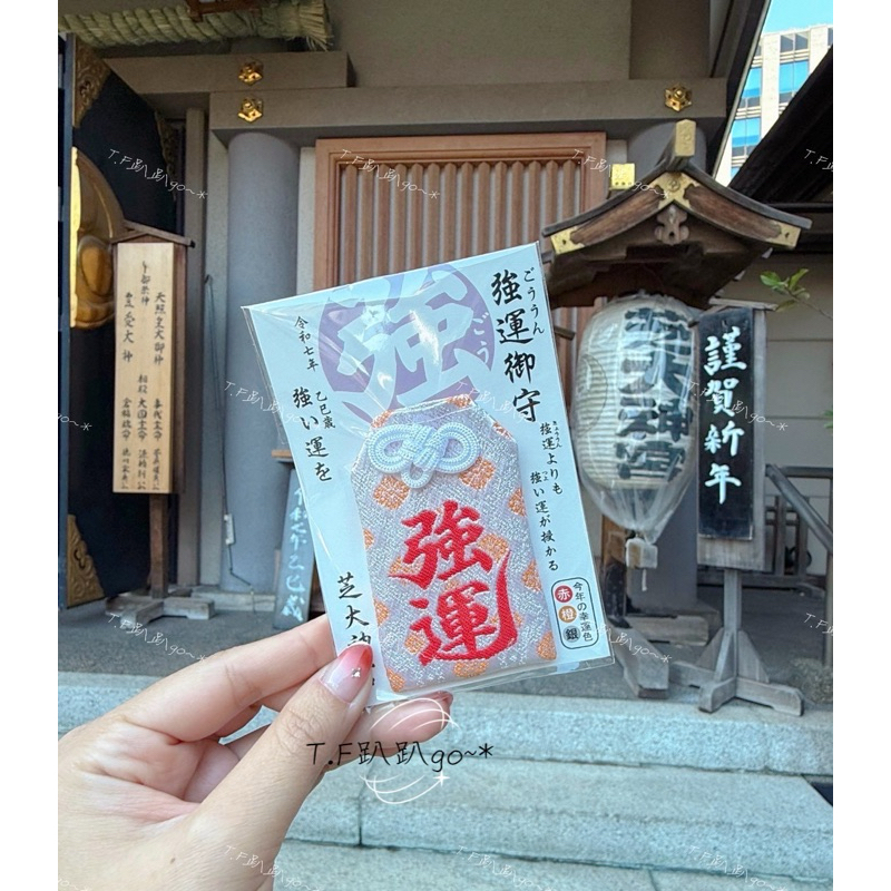 ✨日本🇯🇵親飛帶回✈️ 願望實現率超高💥超強能量芝大神宮限定強運御