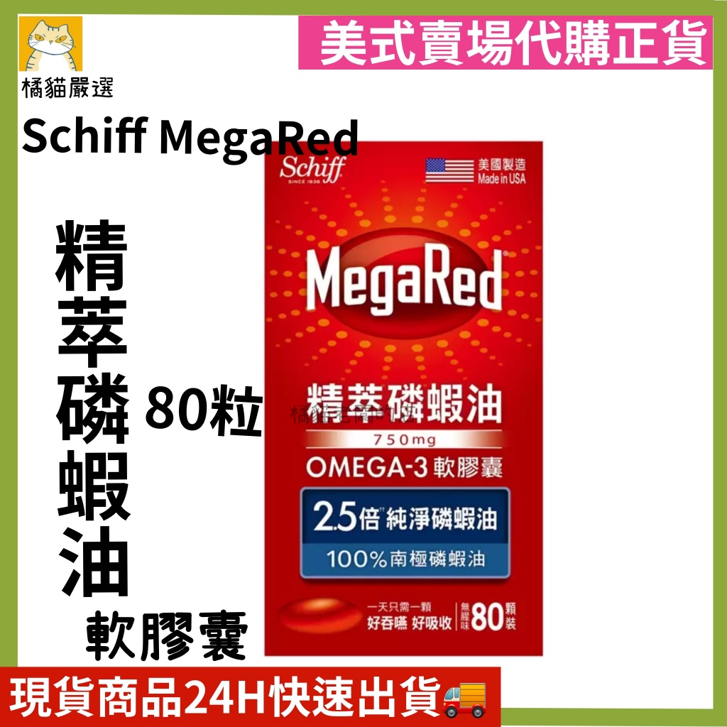 Schiff MegaRed 精萃磷蝦油Omega-3軟膠囊(食品) 80粒 磷蝦油 好市多代購☆橘貓老闆的店 | 蝦皮購物