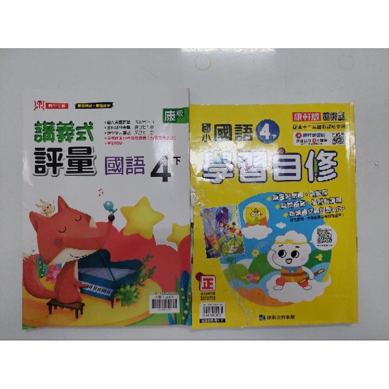 康軒版4下國語+送國語講義式評量（共2本） | 蝦皮購物