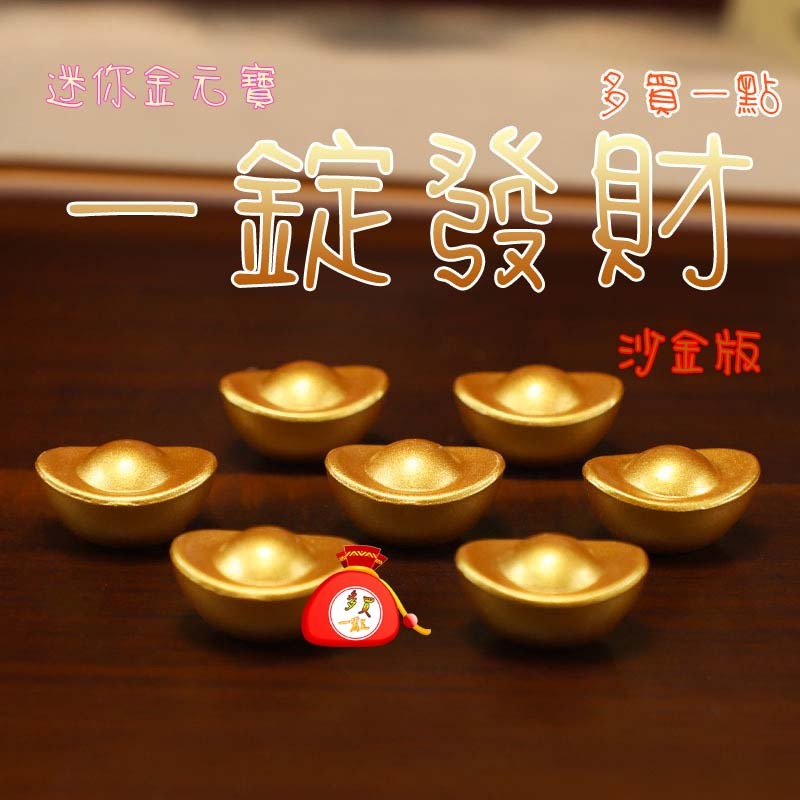 元寶 黃金元寶 小元寶 聚寶盆用 招財元寶 霧面 金色元寶 磨砂 迷你元寶 台灣出貨 風水元寶 金元寶 招財 | 蝦皮購物
