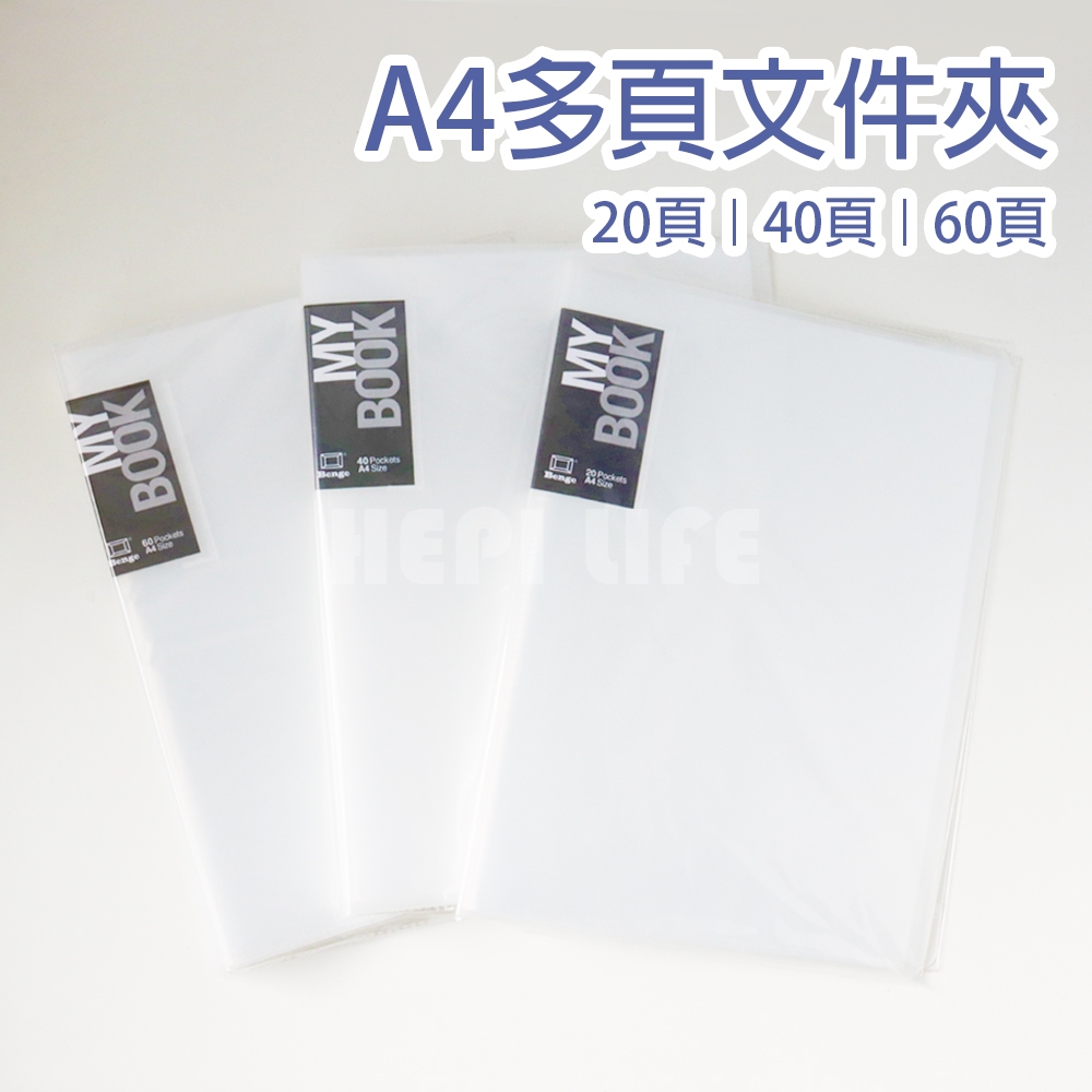 A4多頁文件夾 20頁 40頁 60頁 透明內頁 考卷收納袋 文件收納袋 資料夾 資料簿 文件夾 資料本 文件分類 | 蝦皮購物